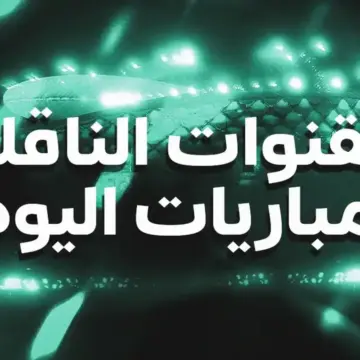 القنوات الناقلة لمباريات اليوم الثلاثاء 2 يونيو 2026